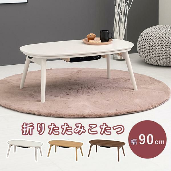 直送】折れ脚こたつテーブル (カルミナ)｜かわいいお姫様インテリア