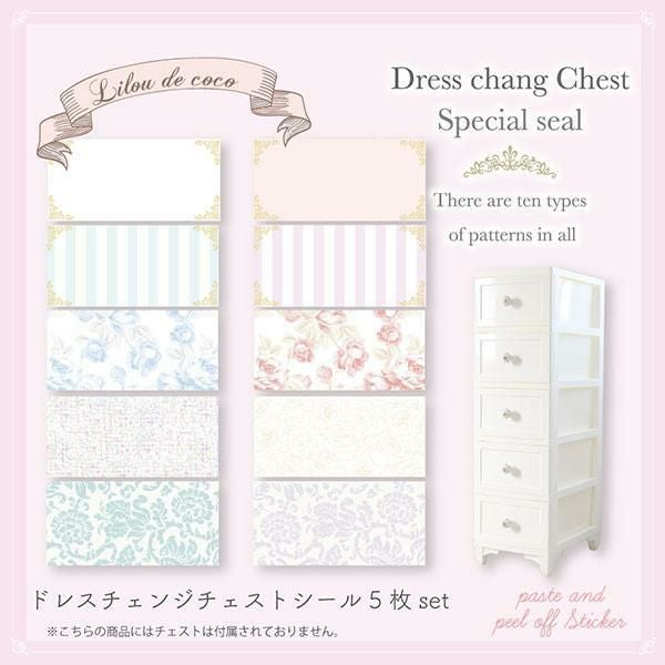 ドレスチェンジチェスト用着せ替えシール（５枚組） インテリア装飾グッズ 画像8