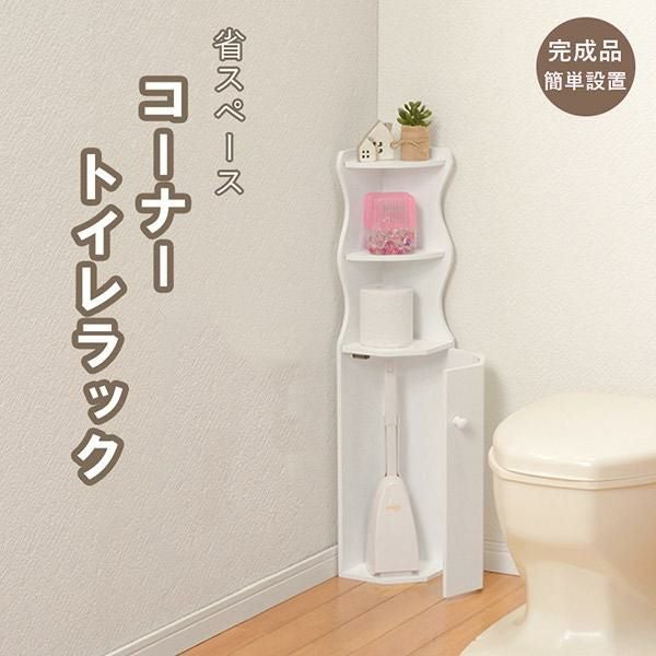 直送】コーナートイレラック｜かわいいお姫様インテリア家具・雑貨の