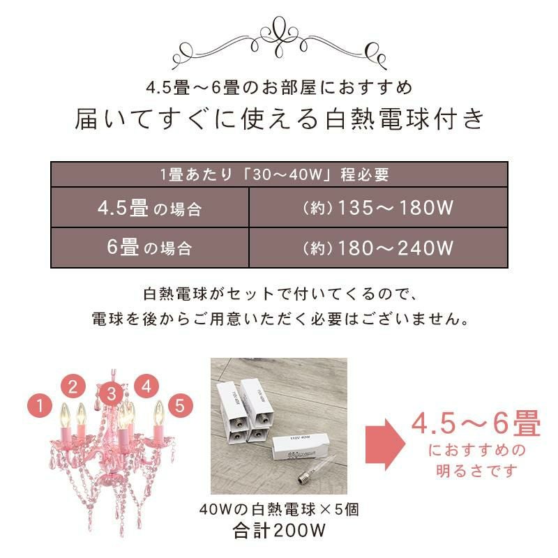 直送】シャンデリア 5灯(シャンデリア球付き)｜かわいいお姫様