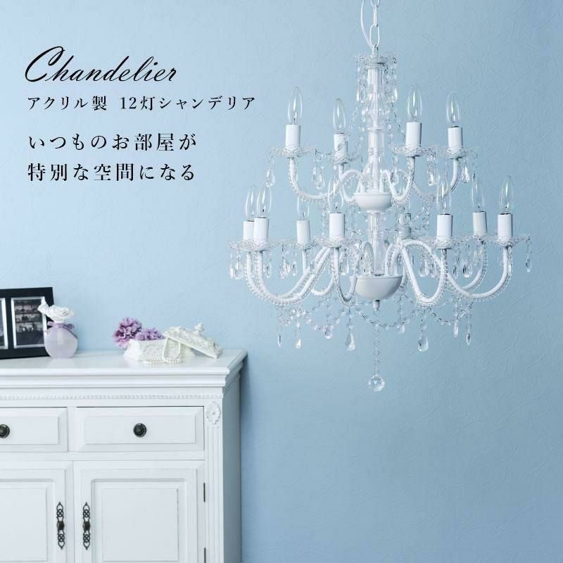 直送】シャンデリア 12灯(シャンデリア球付き)｜かわいいお姫様