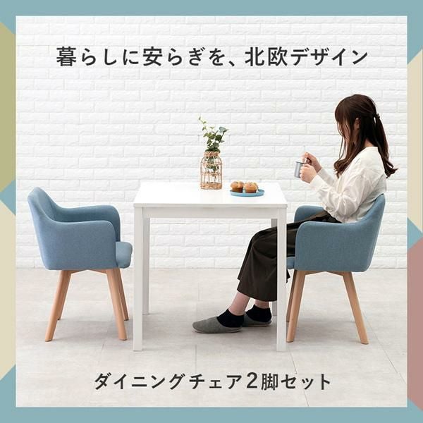 ファブリックチェア(肘あり・2脚セット) ダイニングチェア 画像10