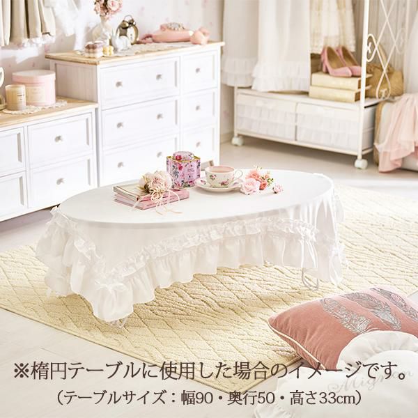 フリルリボンローテーブルクロス(ピンク)【ラッピング対応可能