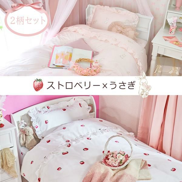 スイートストロベリー布団カバー3点セット(シングル)【ラッピング対応