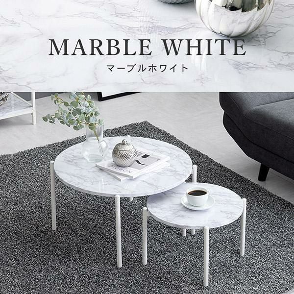 直送】ネストテーブル(ラウンド)/Marble(マーブル)｜かわいいお姫様