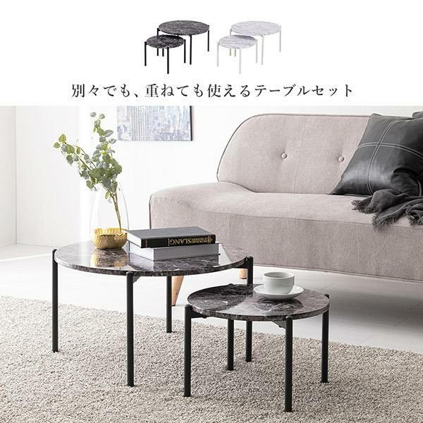 ネストテーブル　ラウンド　マーブルデザイン GWキャンペーン ポイント10倍♪ ～5/7 AM10:00まで】【直送】ネスト