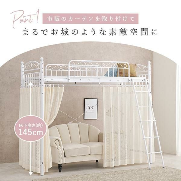 直送】カーテンを取り付けられるエレガントロフトベッド(ハイタイプ