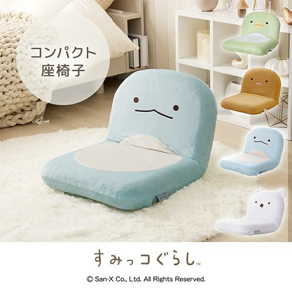 直送】すみっコぐらし コンパクト座椅子｜かわいいお姫様インテリア