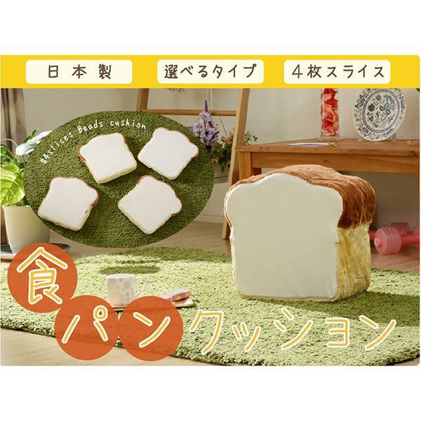 お急ぎください★食パンクッション　4枚入り 直送】食パンクッション4枚セット｜かわいいお姫様インテリア家具