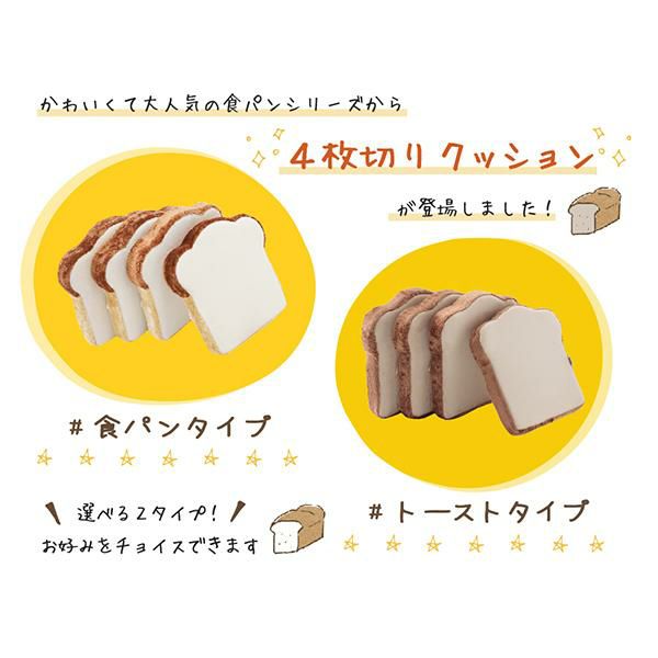 直送】食パンクッション4枚セット｜かわいいお姫様インテリア家具