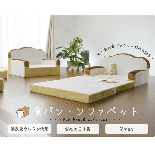 直送】食パンソファベッド(1人掛け)｜かわいいお姫様インテリア家具