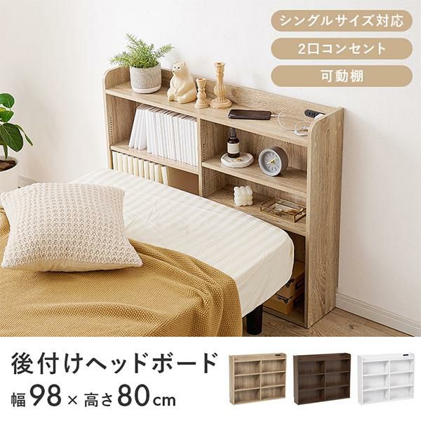 直送】【お届けグループC】後付けヘッドボードラック(シングル