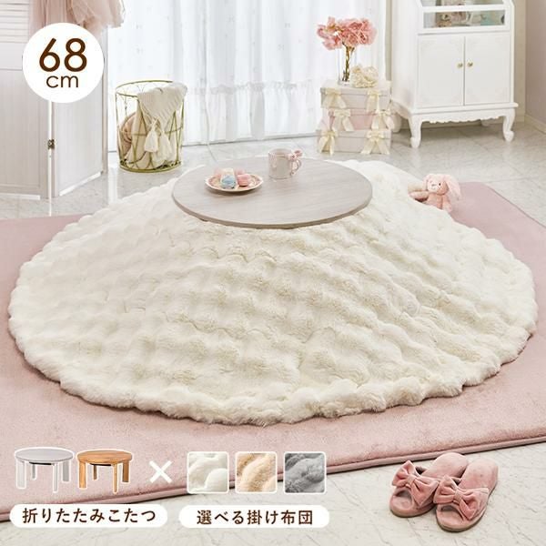 直送】こたつ2点セット(円形)/モネテーブル＆ポコポコ布団｜かわいい