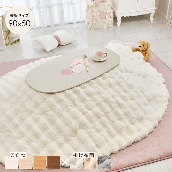 直送】こたつ2点セット(楕円形)/カルミナテーブル＆ポコポコ布団