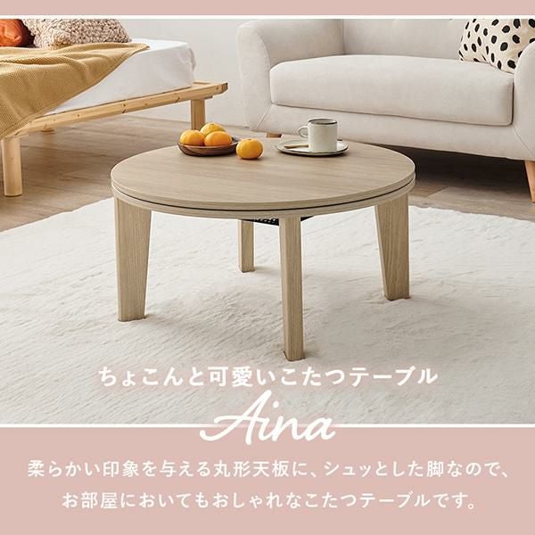 直送】こたつ2点セット(円形)/アイナテーブル＆ポコポコ布団｜かわいい
