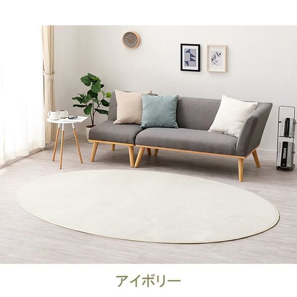 直送】メレンゲタッチの洗えるフランネルラグ(160×220・楕円