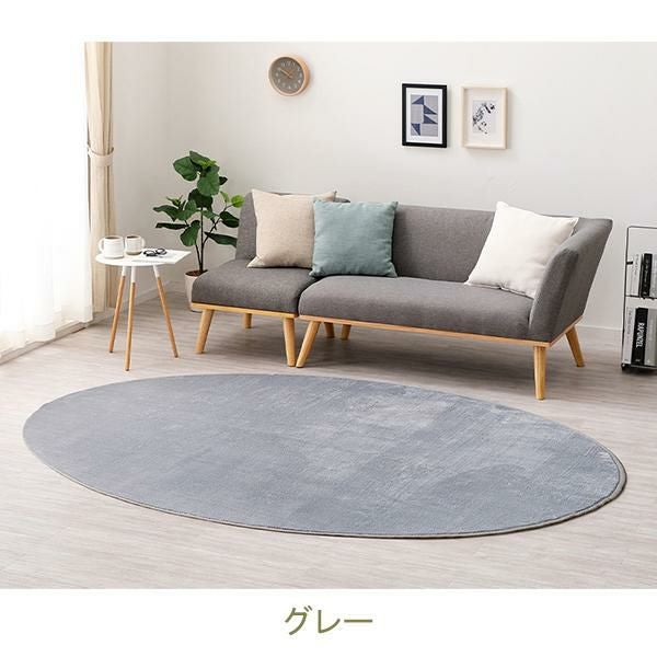 直送】メレンゲタッチの洗えるフランネルラグ(160×220・楕円