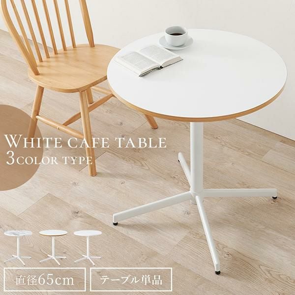 ポイント10倍♪～2/9 AM10:00まで】【直送】ホワイトカフェテーブル
