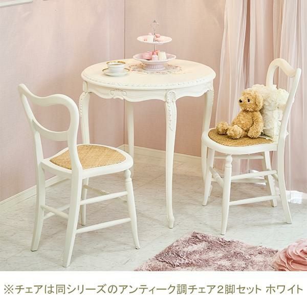 直送】フレンチアンティーク調ラウンドテーブル 76cm ホワイト/jolie