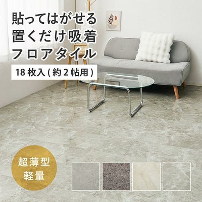 直送】貼ってはがせる置くだけ超薄型吸着フロアタイル/54枚入り(約6帖 