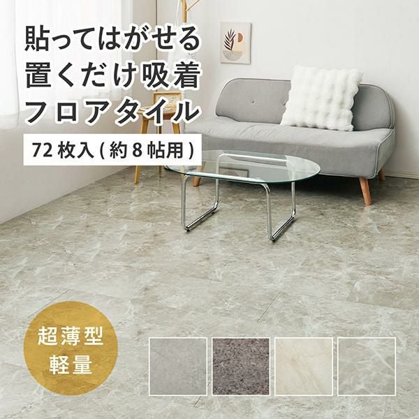 直送】貼ってはがせる置くだけ超薄型吸着フロアタイル/72枚入り(約8帖