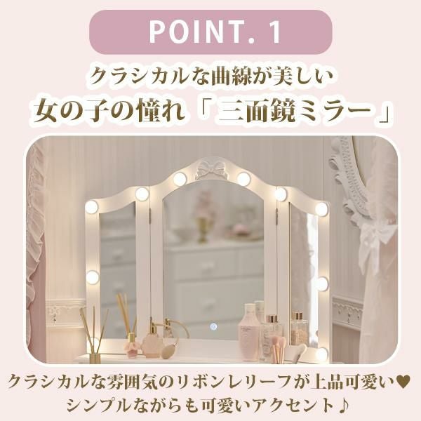 大型】キラキラ取っ手のリボン三面鏡スリムドレッサー(ライト付き