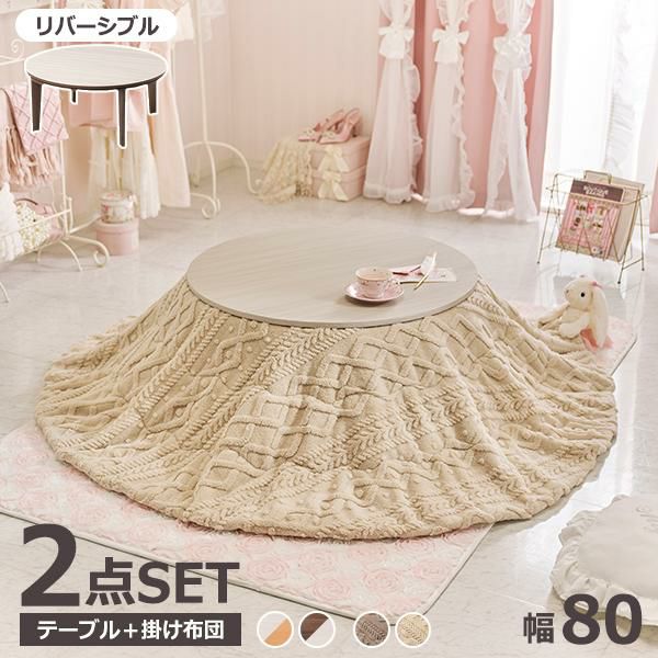 直送】こたつ2点セット(円形)/アベルテーブル＆セーター風布団