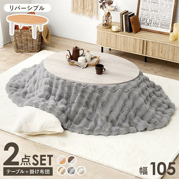 直送】こたつ2点セット(楕円形)/アベルテーブル＆ポコポコ布団