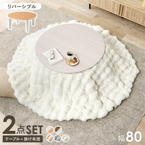 直送】こたつ2点セット(円形)/アベルテーブル＆ポコポコ布団｜かわいい