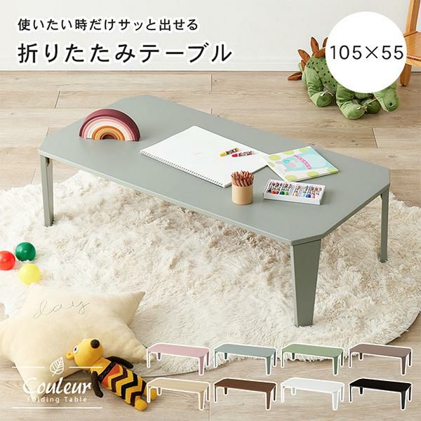 直送】くすみダスティカラーの折りたたみテーブル(角・105cm