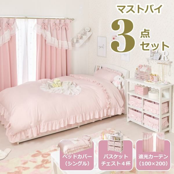 大型】新生活3点セット・ピンク（カーテン丈178・チェスト・布団