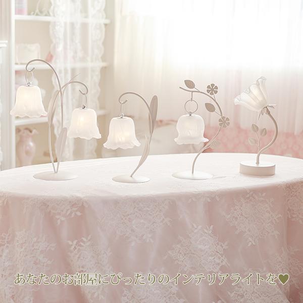 フラワーインテリアライト(1灯)/リリー｜かわいいお姫様インテリア家具
