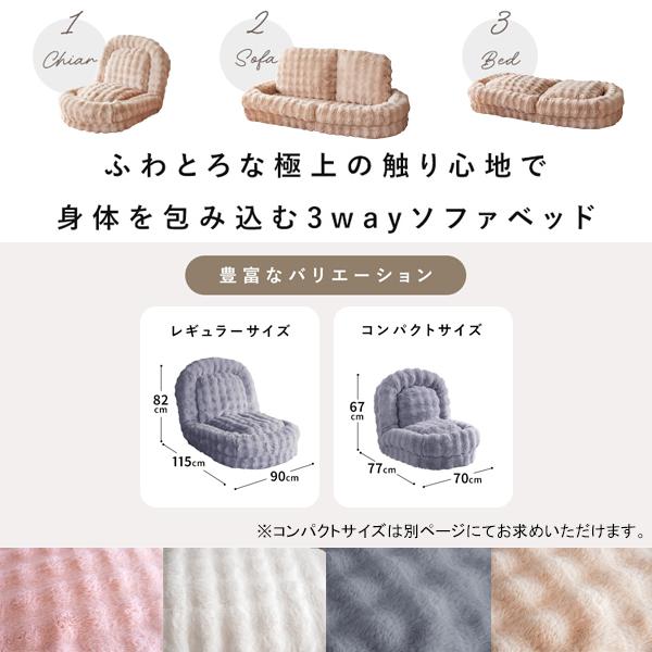 直送】ふわもこソファベッド Foure（フール） レギュラーサイズ