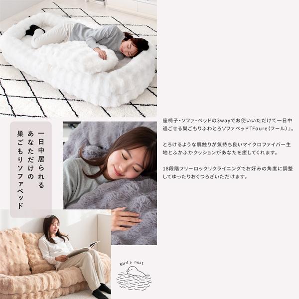 直送】ふわもこソファベッド Foure（フール） レギュラーサイズ